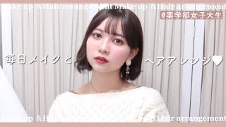 最近みんな褒めてくれる毎日メイクとヘアアレンジ大公開🙌｜薬学部女子大生