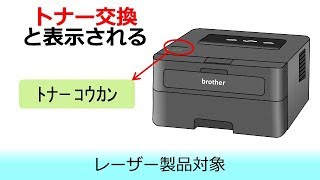 「トナー交換」と表示されたときは