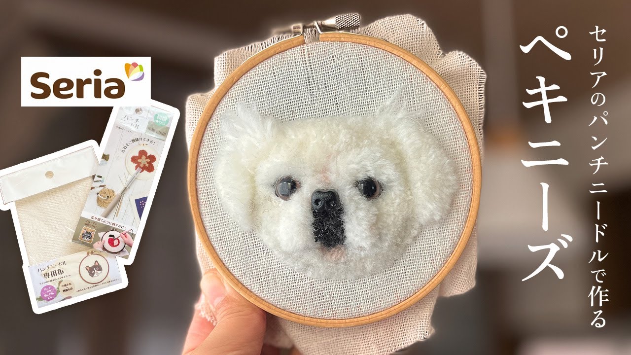 パンチニードル グレートピレニーズ 額付 Pekingese embroidery made with a punch needle - YouTube