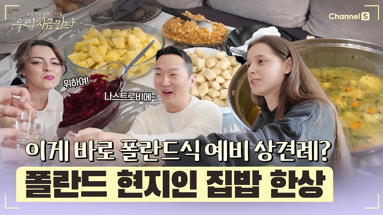 [우리 지금 만나ㅣ채널S] 이게 바로 폴란드식 예비 상견례?! 외사친 가족들과 함께하는 현지인 집밥 한상 l 6화-3 #채널S #우리지금만나 #유인나