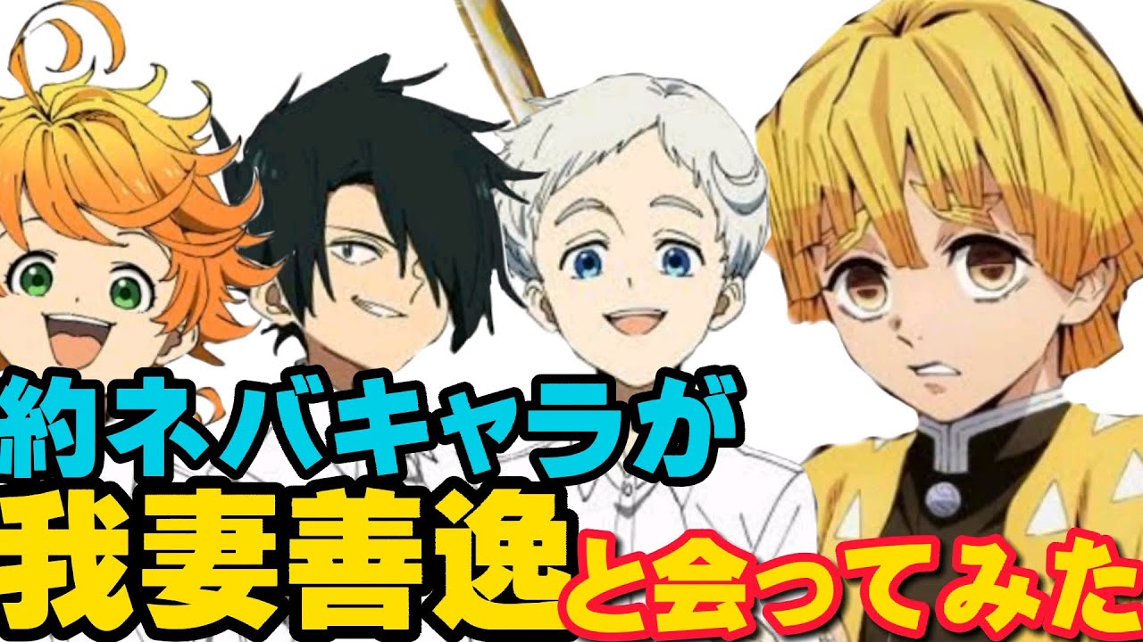 約束のネバーランド エマ レイ ノーマンが我妻善逸と会ってみた 鬼滅の刃 Mag Moe