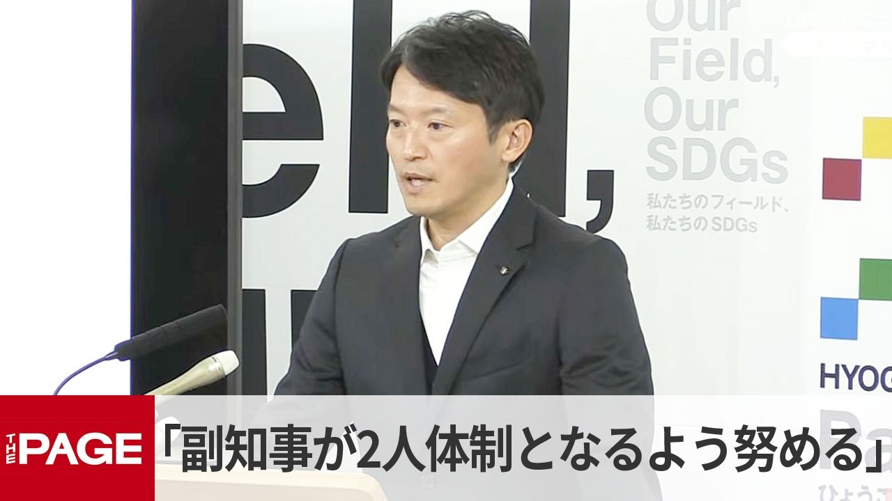 兵庫・斎藤知事「副知事が2人体制となるよう努める」（2026年3月18日）