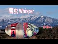 谷山浩子/❄️雪 虫 Whisper 【うたスキ動画】gumi &amp; おも コラボcover