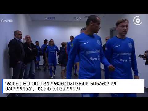 „ეს იყო ჩემი გუნდი საქართველოში“   რივალდოს რეაქცია თბილისში ჩატარებულ ვარსკვლავურ მატჩზე