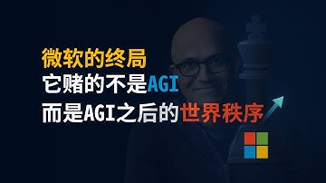看看顶级科技CEO的视野。OpenAI的命脉，为何被微软焊死在了云上？看懂微软的“阳谋”。微软CEO萨提亚·纳德拉详解AI时代的商业模式巨变