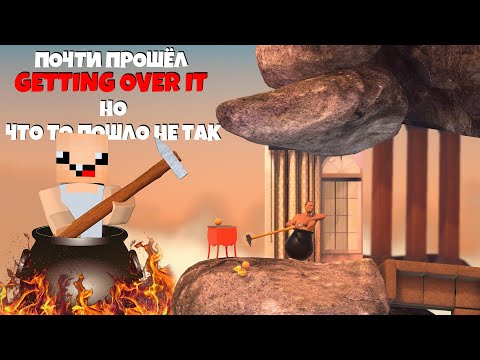 ПОЧТИ ПРОШЁЛ НО ЧТО ТО ПОШЛО НЕ ТАК 😡 ► Getting over it