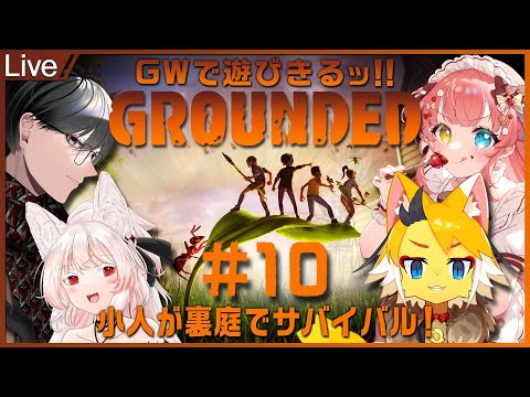 【Grounded】#10 GWで遊びきる！昆虫相手にサバイバル！！【Vtuber/矢崎龍弥】