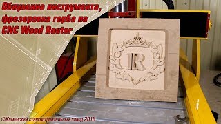 🛡 Видеоурок № 2 Обучение работе на станке ЧПУ Обнуление инструмента / Как работать на станке с ЧПУ 🛡 🛡 Видеоурок № 2 Обучение работе на станке ЧПУ Обнуление инструмента / Как работать на станке с ЧПУ 🛡