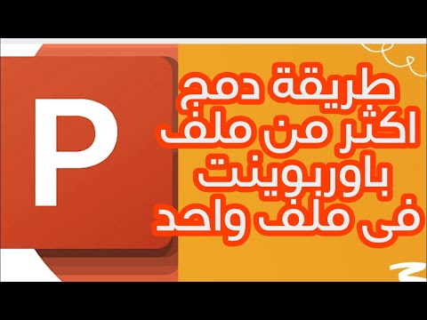 طريقة دمج اكثر من ملف بوربوينت فى ملف واحد