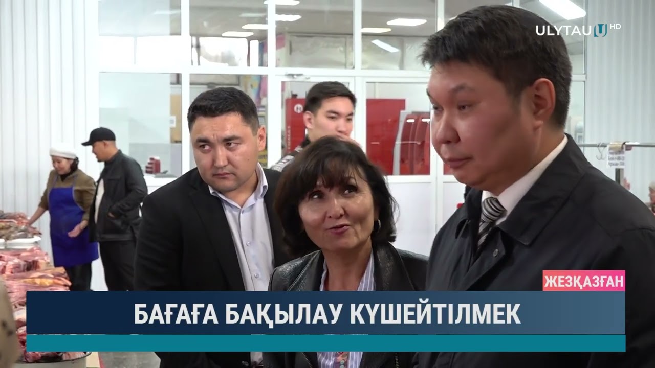 БАҒАҒА БАҚЫЛАУ КҮШЕЙТІЛМЕК