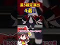 【崩スタ】ガチャの確定演出4選！これで最速リセマラ！【ゆっくり実況】【崩壊スターレイル】#shorts