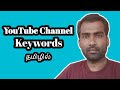 How To Add YouTube Channel Keyword | Tamil Insider