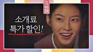 배고픈 공승연(Gong Seung-yeon)의 혼처 소개료 특가 할인， 한 냥! (머쓱 김민재(Real.be)；；)  꽃파당 (Flowercrew) 4회