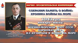 Конференция «ЯНВАРЬ-ИЮЛЬ 1943 ГОДА: ВМФ СССР, НАРКОМАТ ВМФ И Н.Г. КУЗНЕЦОВ В ВОЙНЕ НА МОРЕ»