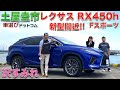 【もうすぐ新型出るよ！】土屋圭市 が レクサス RX450h Fスポーツ を ブルーの似合う女？！沢すみれ と徹底解説！！レクサスの定番SUVの真相にドリキン土屋が迫る！！