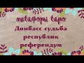 Судьба Донбасса// будет ли референдум// прогноз Таро и МАК//