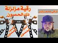 من أقوى الرقيات المدمرة لأقوى حصون الجن تكسير جميع أنواع الحصون الراقي محمد وكيل اكسبلور