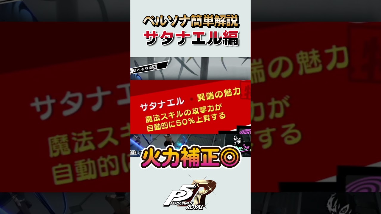 【ペルソナ簡単解説】サタナエル編 