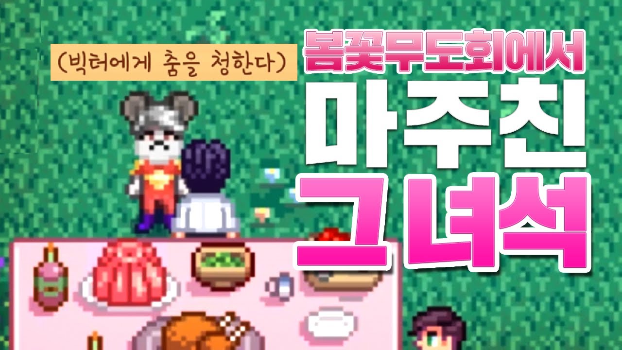 바람피기 가장 좋은 봄꽃무도회 [스타듀 밸리]