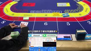 【职业百家乐赢钱】穩贏概率软件贏大錢那些你不知道的秘密  #百家乐必胜打法 #百家乐路单算法 #百家乐庄闲概率 #百家乐职业赌徒 #凯利公式百家乐 #百家乐自动投注软件