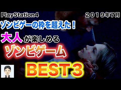 PS4おすすめゲーム　ゾンビゲーの枠を超えた大人が楽しめるゾンビゲームベスト３　2019年7月　名作から新作まで人気のおすすめ神ゲー　サバイバル　＊一部2019年PS4サマーセール対象ソフト