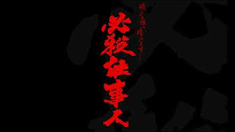 銀魂 必殺仕事人 Youtube