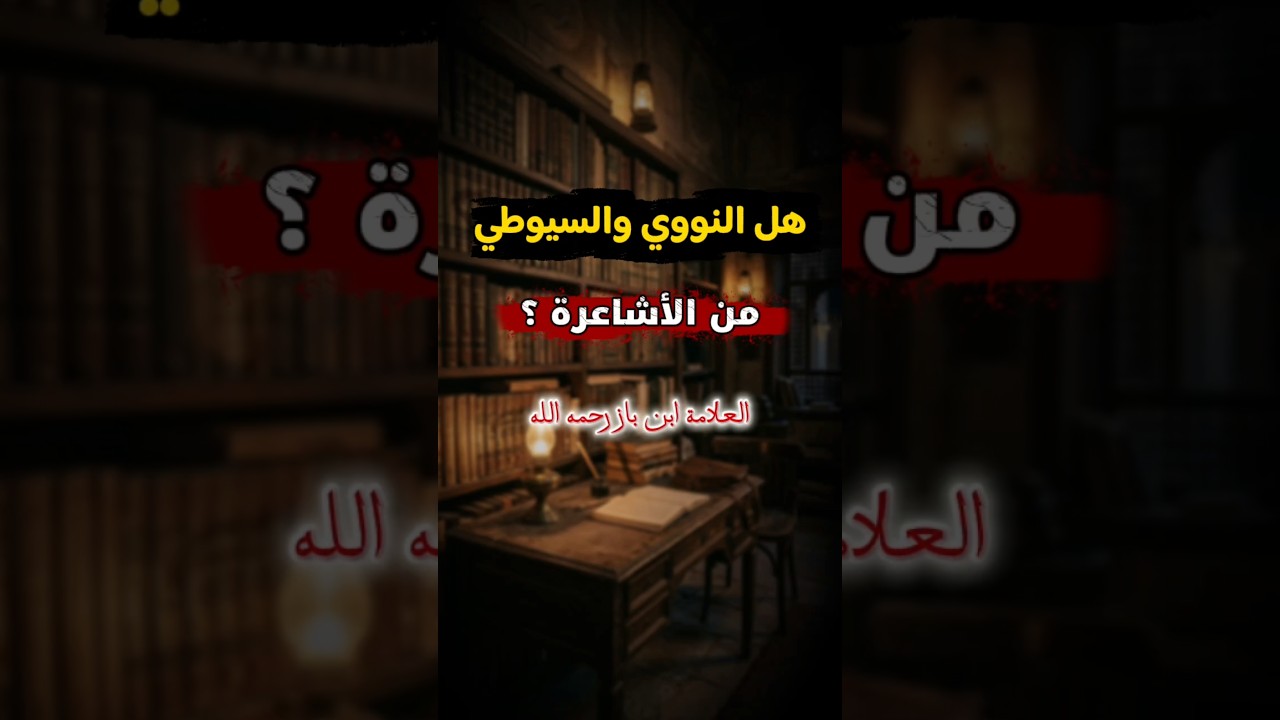 هل النووي والسيوطي من الأشاعرة ؟ | الشيخ ابن باز