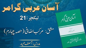 Lecture 21:   مشق مرکب اضافی حصہ چہارم
