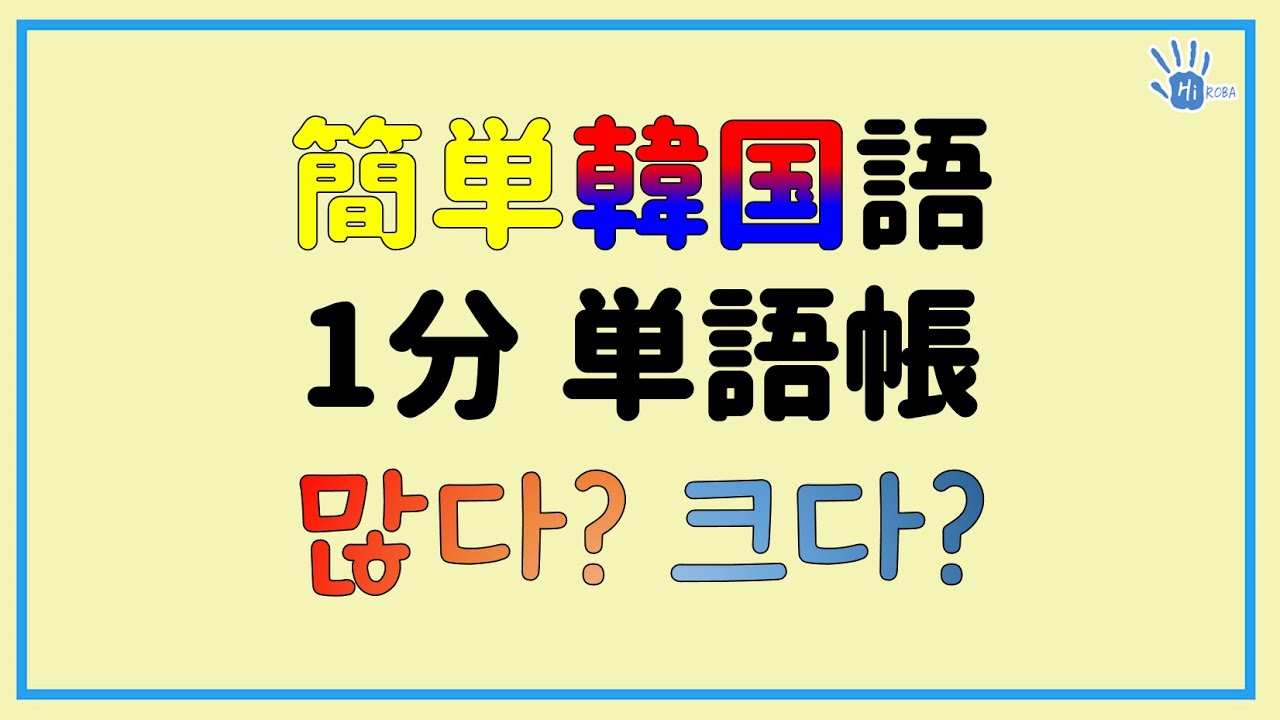 1分韓国語単語帳 1話 Youtube 1分韓国語単語帳 1話 Youtube