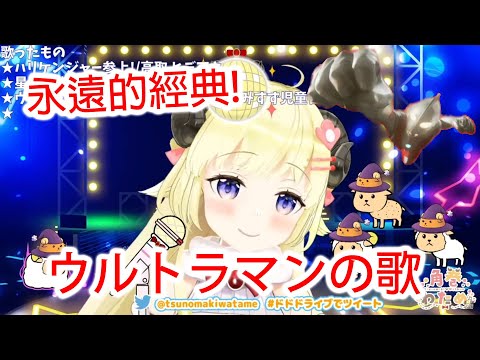 【純推廣】【Hololive4期生/角巻わため(角卷綿芽)】【ウルトラマンの歌】 【歌枠/中日字幕】【ホロライブ】【超廢人】
