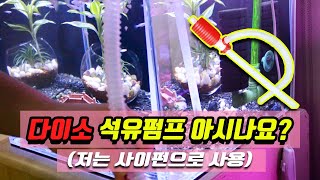 다이소 석유펌프사이펀? 단돈 천냥으로 깨끗해지는 어항!