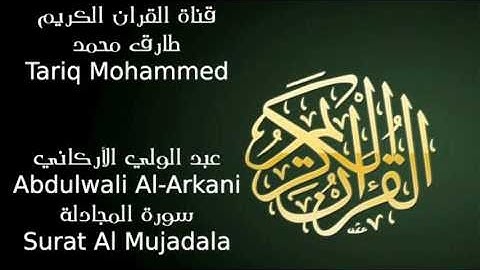 عبد الولي الأركاني سورة المجادلة Abdulwali Al Arkani Surat Al Mujadala FLL HD