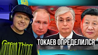 Президент Казахстана Токаев УКАЗАЛ ЗАПАДУ его место! | каштанов реакция