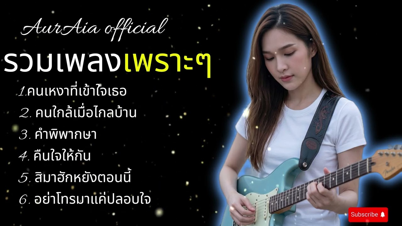 รวมเพลงฮิต เพลงเพราะๆ2026 ฟังยาวๆ | โคตรคิดถึง เพลงเพราะตลอดกาล 【 Vol.2 Cover - กอง ออร่า 】