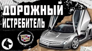 Истребитель на колёсах. История Cadillac Cien