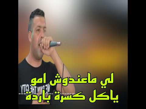 لي ماعندوش امو ياكل كسرة باردة