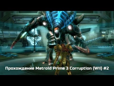 Видео: Прохождение Metroid Prime 3 Corruption (Wii) #2