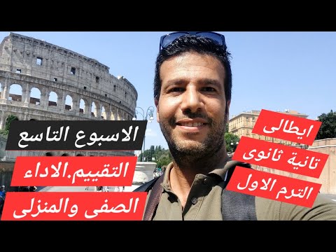 ايطالى تانية ثانوى الاسبوع التاسع حل التقييمات الاسبوعية ايطالى الأداء الصفى والمنزلى