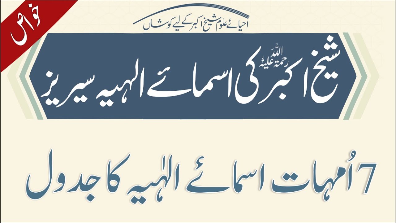 7 Ummahat Asmaye ilahiyaa | Shaykh al-Akbar Ibn al-Arabi | Insha al-Dawair |