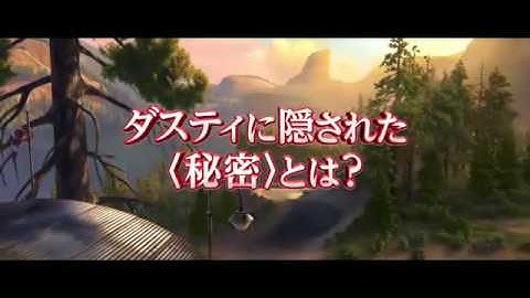 プレーンズ2／ファイアー＆レスキュー 予告編　-Planes:Fire & Rescue-