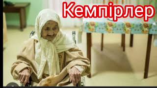 видео: Кемпірлер | хикаят | Жадыра Шамұратова | картинка: Кемпірлер | хикаят | Жадыра Шамұратова |