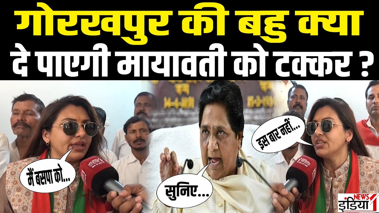 Kajal Nishad On Nikay Chunav: Gorakhpur की बहु क्या दे पाएंगी Mayawati को टक्कर ? | BSP |