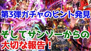 【ロマサガRS】第3弾ガチャわかったかも？本気の予想とサンゾーからの報告！【ロマサガ リユニバース】【ロマンシングサガ リユニバース】