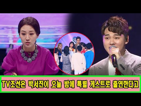TV조선은 박서진이 오늘 밤 8회에 특별 게스트로 출연한다고 통보. 박서진의 무대가 다 큰 화면으로 재생! 장윤정 눈물 "서진씨를 볼 때마다 제가 부끄럽다". 박서진의 충격 행동?