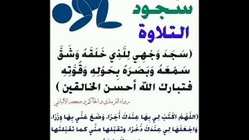 🌹ما يقال عند سجود التلاوة🌹