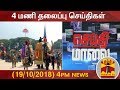 New video by Thanthi TV on YouTube