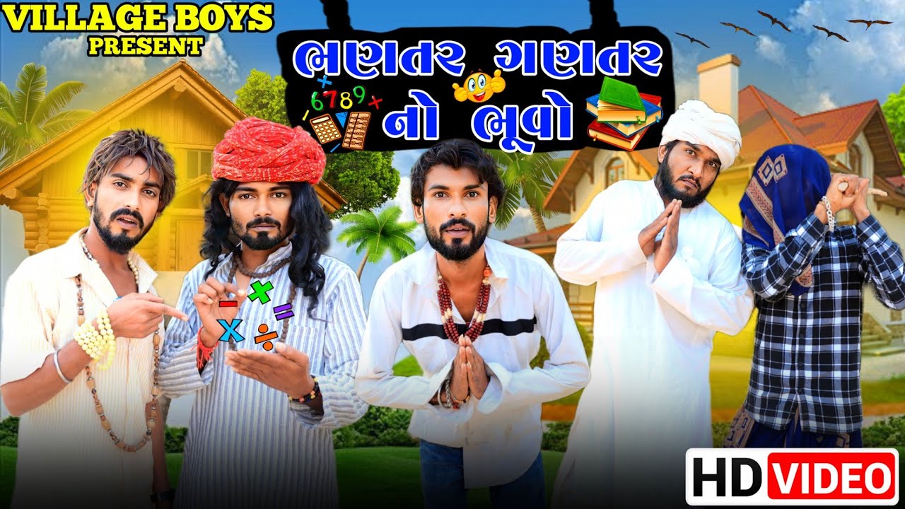 ભણતર ગણતર નો ભૂવો | Village Boy New Comedy Video 2023 | @gujjuloveguru2785 | Funny