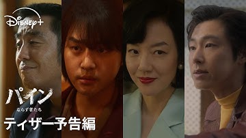 韓国ドラマ『パイン ならず者たち』｜ティザー予告編｜リュ・スンリョン×ヤン・セジョン×ユンホ（東方神起）ら、ワイルドな魅力が全開！財宝争奪クライム・アクション！｜Disney  (ディズニープラス）