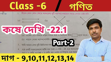 Class 6 math kose dekhi 22.1//Part-2//ষষ্ঠ শ্রেণীর গণিত কষে দেখি 22.1//সময়ের পরিমাপ//WBBSE