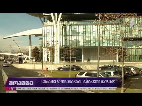 სესხებზე რეფინანსირების განაკვეთი გაიზარდა